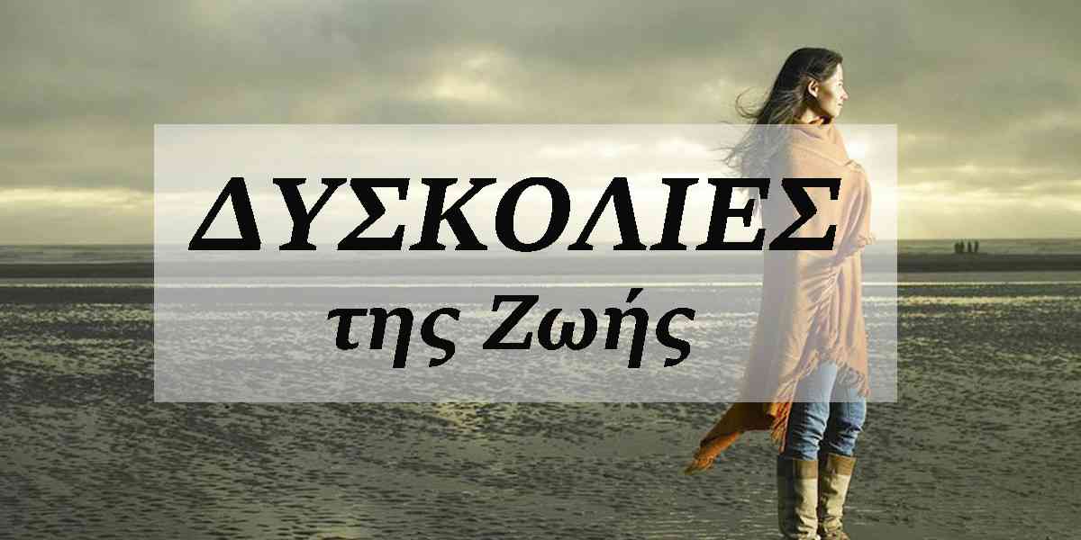 Όταν όλα πάνε στραβά, Δυσκολίες της ζωής, Δύναμη ψυχής, Αντιμετώπιση δυσκολιών, Μαθήματα μέσα από τις δυσκολίες, Οι δυσκολίες βοηθούν στην εξέλιξή μας, Οι δυσκολίες μας πάνε μπροστά