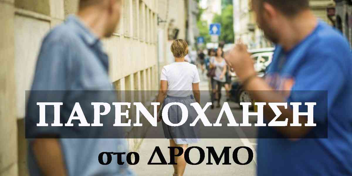 Catcalling, Παρενόχληση στο δρόμο, Τι ειναι catcalling