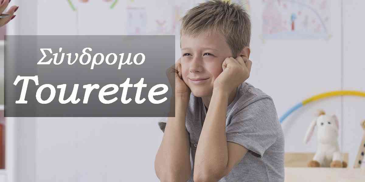 Σύνδρομο Tourette, Σύνδρομο τουρέτ, Tourette syndrome τι είναι, Συμπτώματα, Τικ, Διάγνωση, Τεστ, Θεραπεία