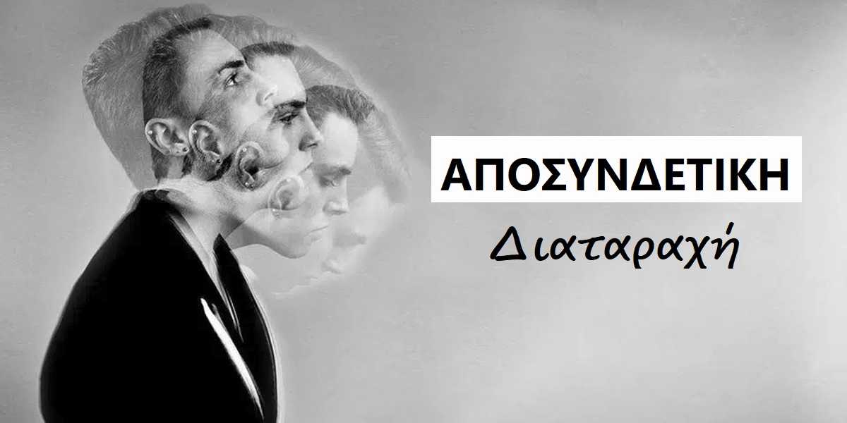 αποσυνδετική διαταραχή, διαταραχή αποσύνδεσης, συμπτώματα αποσυνδετικής διαταραχής, αιτίες αποσυνδετικής διαταραχής, τύποι αποσυνδετικής διαταραχής, αποσυνδετική αμνησία, διαταραχή αποπροσωποποίησης, αποσυνδετική διαταραχή ταυτότητας , θεραπεία αποσυνδετικής διαταραχής