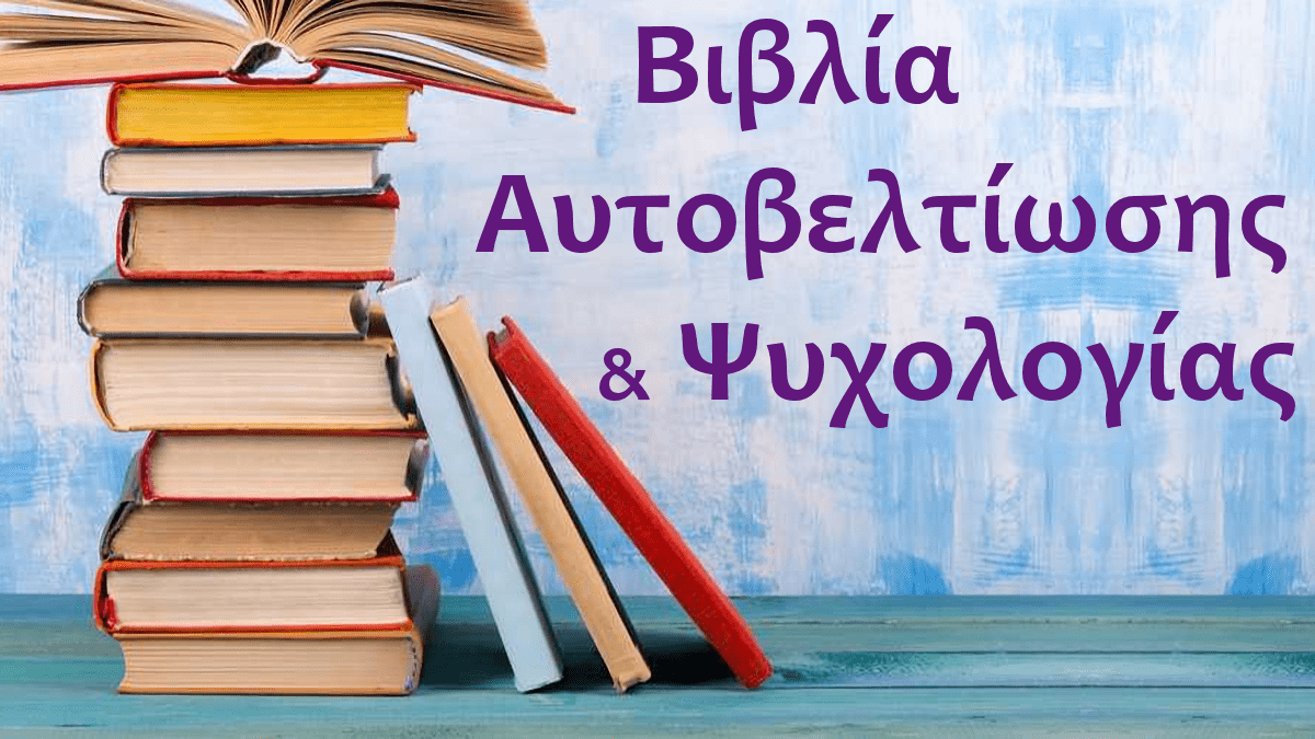 Βιβλία αυτοβελτίωσης, Βιβλία ψυχολογίας, Βιβλία αυτογνωσίας
