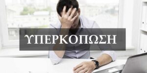 Υπερκόπωση: συμπτώματα, αιτίες και αντιμετώπιση