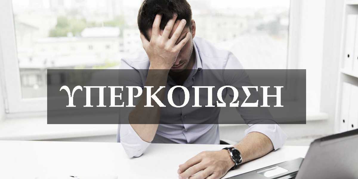 Υπερκόπωση, Τι είναι η υπερκόπωση, Συμπτώματα υπερκόπωσης, Εξάντληση, Πυρετός, Δέκατα, Αντιμετώπιση, Σημάδια, Εργασιακή υπερκόπωση, Νευρική υπερκόπωση