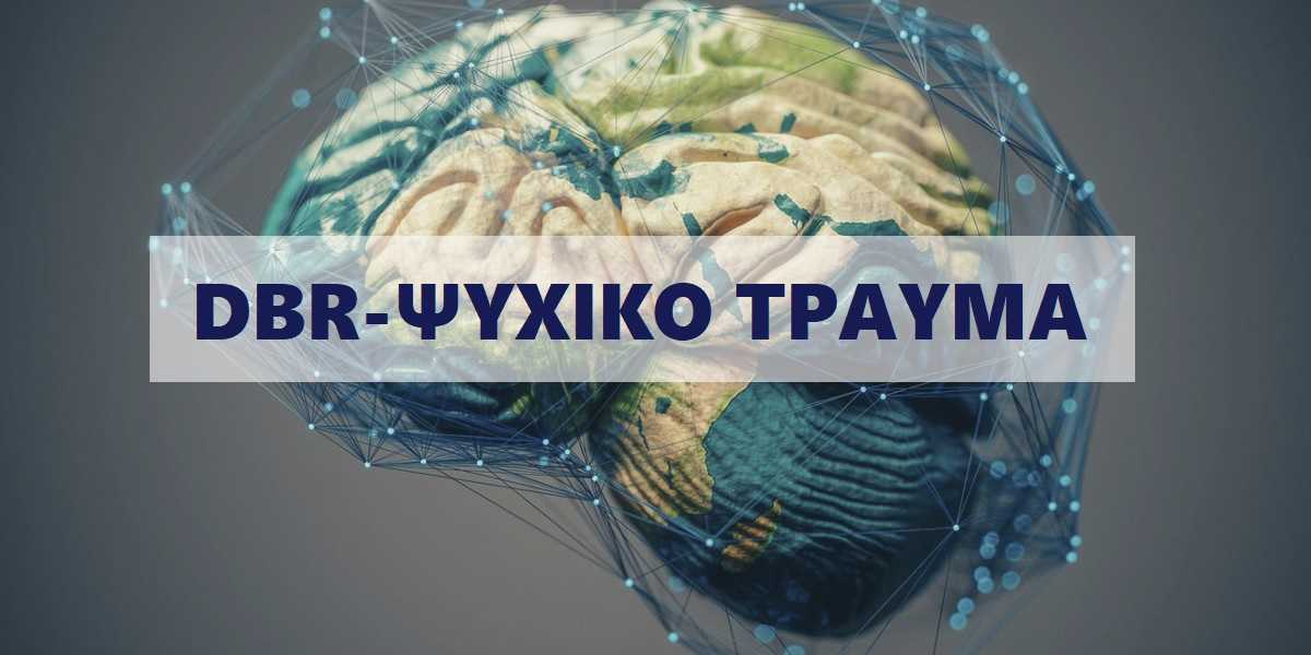 DBR, ψυχικό τραύμα, Deep Brain Reorienting, τι είναι το DBR, δβρ, τραυματοθεραπεία, ψυχικά τραύματα, ψυχολογικά τραύματα, EMDR