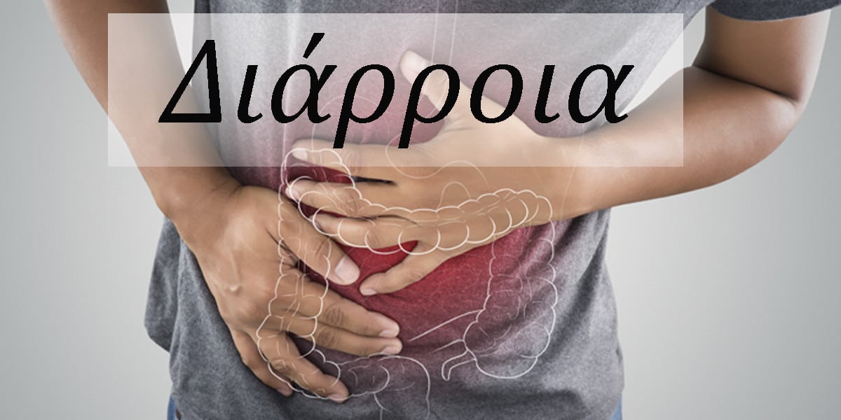 Διάρροια, Συμπτώματα διάρροιας, Αιτίες διάρροιας, Θεραπεία διάρροιας, Αντιμετώπιση διάρροιας, Τροφές που επιδεινώνουν τη διάρροια, Τροφές για την αντιμετώπιση της διάρροιας, Φάρμακα για τη διάρροια