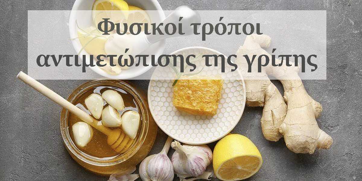 φυσικοί τρόποι αντιμετώπισης της γρίπης, βότανα για τη γρίπη, ενίσχυση του ανοσοποιητικού με φυσικούς τρόπους, βιταμίνες για τη γρίπη, μέλι για το βήχα, εχινάκεια και γρίπη, βιταμίνη C και γρίπη, σελήνιο και γρίπη, ενίσχυση ανοσοποιητικού