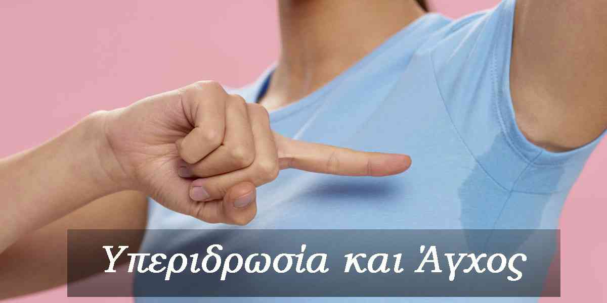 υπεριδρωσία και άγχος, τι είναι η υπεριδρωσία, έντονη εφίδρωση και άγχος, μπορεί το άγχος να προκαλεί υπεριδρωσία, αντιμετώπιση υπεριδρωσίας, αντιμετώπιση άγχους