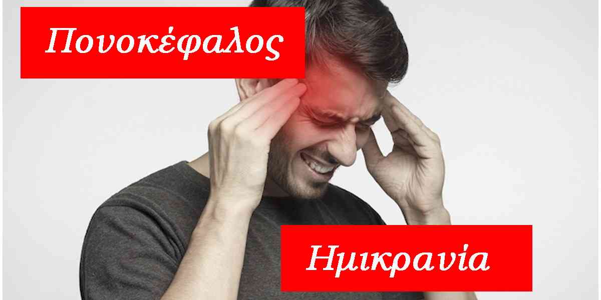 Ημικρανία και άγχος, Πονοκέφαλος από άγχος, Στρες, Κεφαλαλγία άγχους, Ψυχογενής ημικρανία