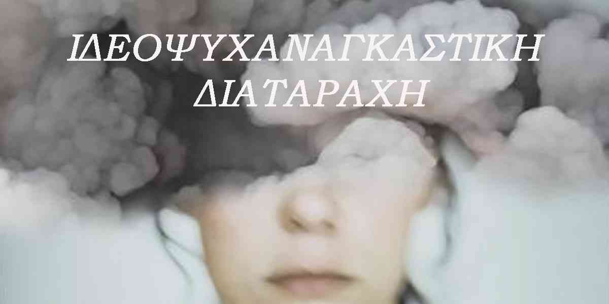 Ιδεοψυχαναγκαστική διαταραχή, Θεραπεία ιδεοψυχαναγκαστικής διαταραχής, ΙΨΔ αυτοβοήθεια, Οδηγός αυτοβοήθειας