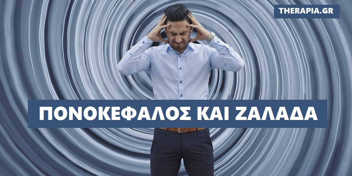 πονοκεφαλος, ζαλαδα, ιλιγγος