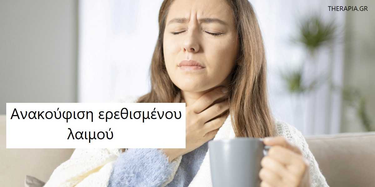 Πονόλαιμος, Ερεθισμένος λαιμός, Ερεθισμένος λαιμός αντιμετώπιση