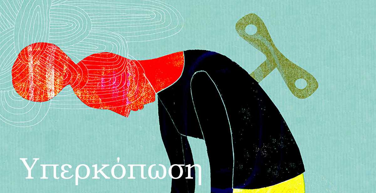 Υπερκόπωση, Τι είναι η υπερκόπωση, Συμπτώματα υπερκόπωσης, Εξάντληση, Πυρετός, Νευρική υπερκόπωση, Εργασιακή υπερκόπωση