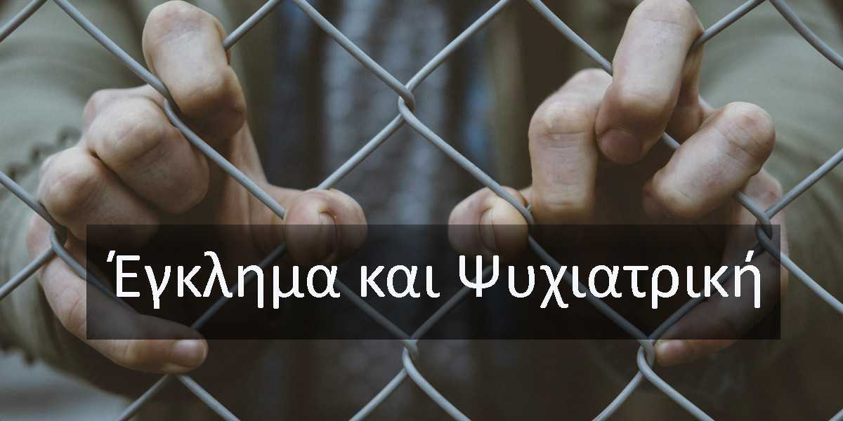 Έγκλημα και ψυχιατρική, Η ψυχολογία πίσω από τα εγκλήματα, Εγκληματολογία, Ενδοοικογενειακηή βία, Εγκληματολογική ψυχολογία.