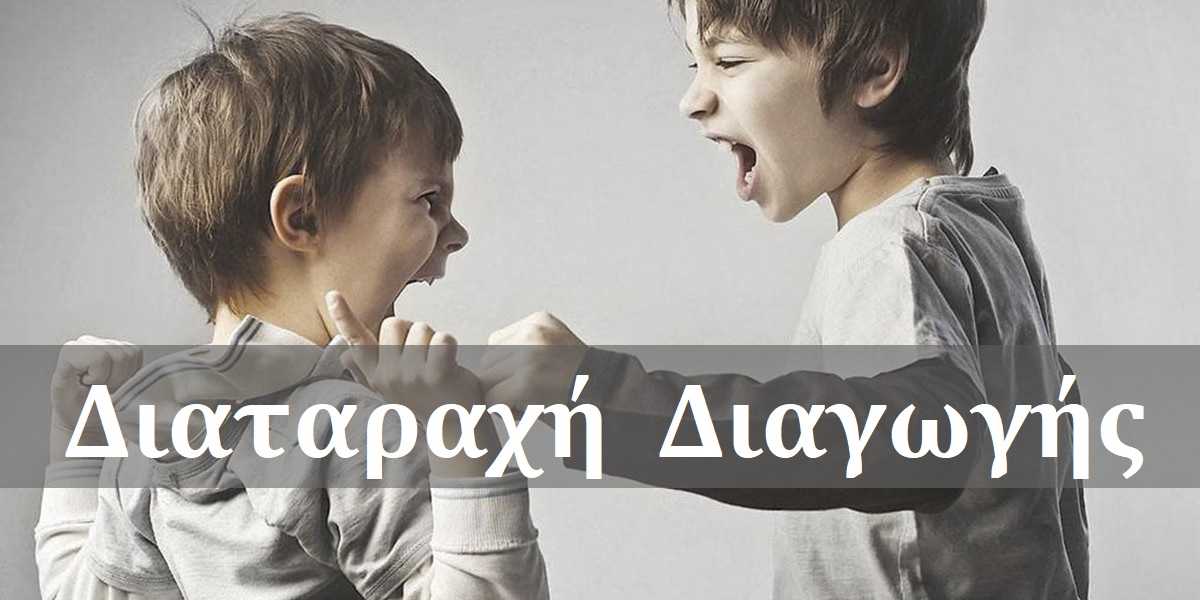 Διαταραχή διαγωγής, Τι είναι η διαταραχή διαγωγής, Συμπτώματα διαταραχής διαγωγής, Αιτίες διαταραχής διαγωγής, Παράγοντες κινδύνου, Διάγνωση διαταραχής διαγωγής, Θεραπεία διαταραχής διαγωγής