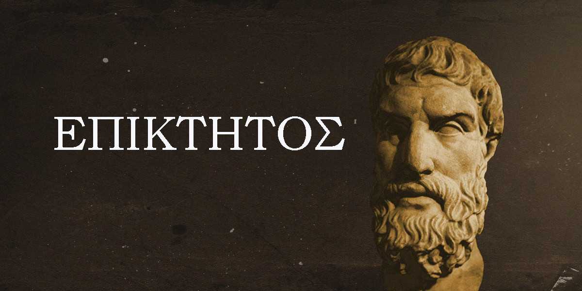 επίκτητος, αποφθέγματα επίκτητου, φράσεις επίκτητου, φιλοσοφία επίκτητου, αποφθέγματα ζωής από τον επίκτητο