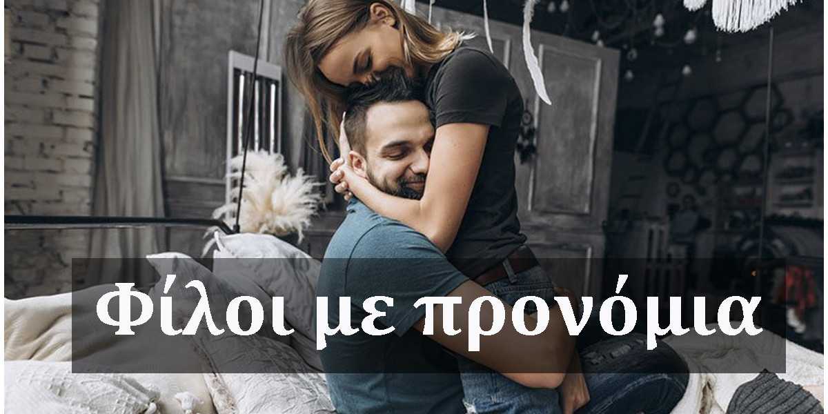 Φίλοι με προνόμια, Τι είναι οι φίλοι με προνόμια, Friends with benefits, Filoi me pronomia, Πως βλέπουν οι άνδρες και οι γυναίκες τους φίλους με προνόμια, Μπορούν δύο φίλοι με προνόμια να έχουν μια υγιή σχέση