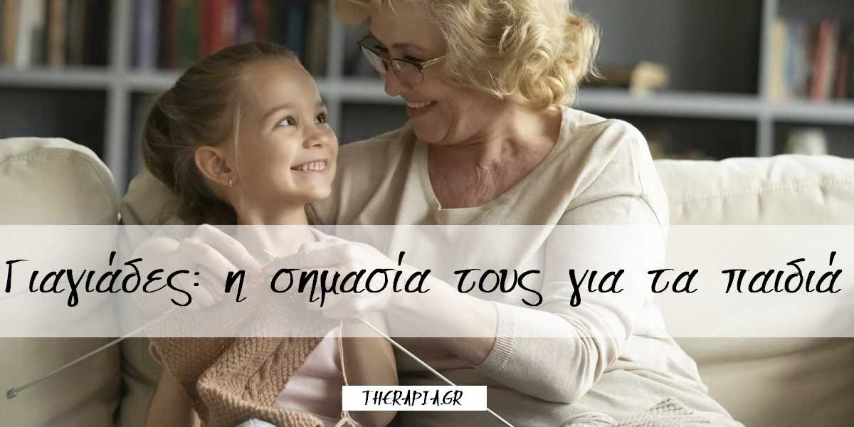 γιαγιάδες, grandmama, παππούδες, σημασία