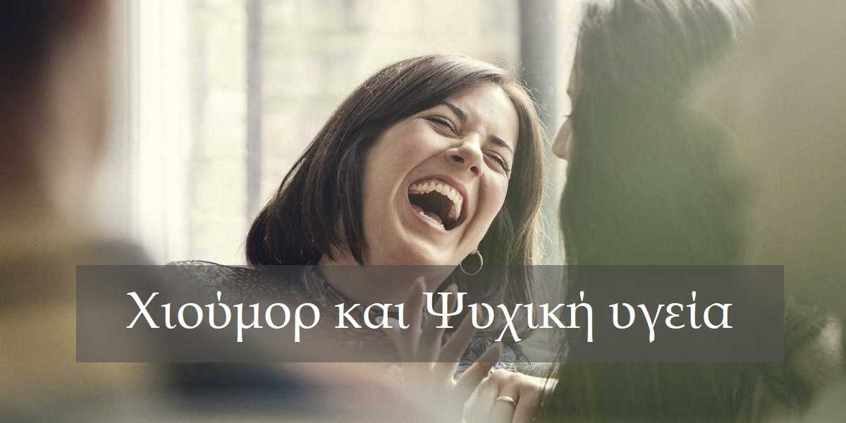 Χιούμορ, Αίσθηση του χιούμορ, Χιούμορ και ψυχική υγεία, Οφέλη χιούμορ στην ψυχική υγεία, Θετικές επιδράσεις του χιούμορ στη ζωή, Πως να βελτιώσω το χιούμορ μου