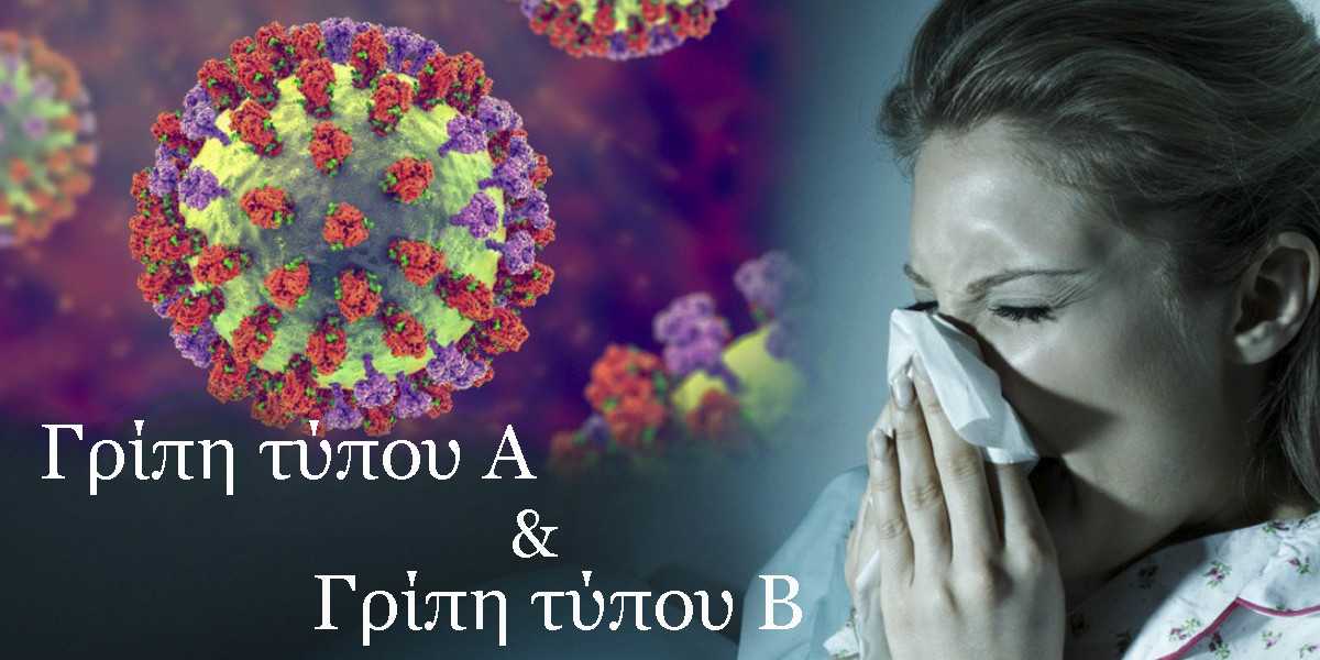 διαφορές γρίπης τύπου Α και γρίπης τύπου Β, γρίπη Α, γρίπη Β, συμπτώματα γρίπης Α, συμπτώματα γρίπης τύπου Β, συχνότητα γρίπης τύπου Α, συχνότητα γρίπης τύπου Β, θεραπεία γρίπης τύπου Α, θεραπεία γρίπης τύπου Β, πρόληψη γρίπης, πρόληψη γρίπης τύπου Α, πρόληψη γρίπης τύπου Β. ποια γρίπη είναι πιο σοβαρή, για πόσες μέρες είναι μεταδοτική η γρίπη, πόσες μέρες διαρκεί η γρίπη Α