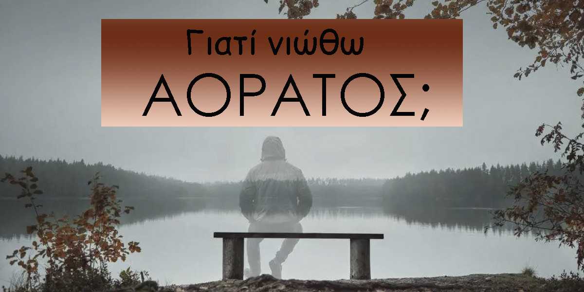 γιατί νιώθω αόρατος, για ποιους λόγους νιώθω αόρατος, τι μπορώ να κάνω για να μην νιώθω αόρατος, αντιμετώπιση ψυχικών τραυμάτων, εσωτερικό παιδί, τραύματα της παιδικής ηλικίας