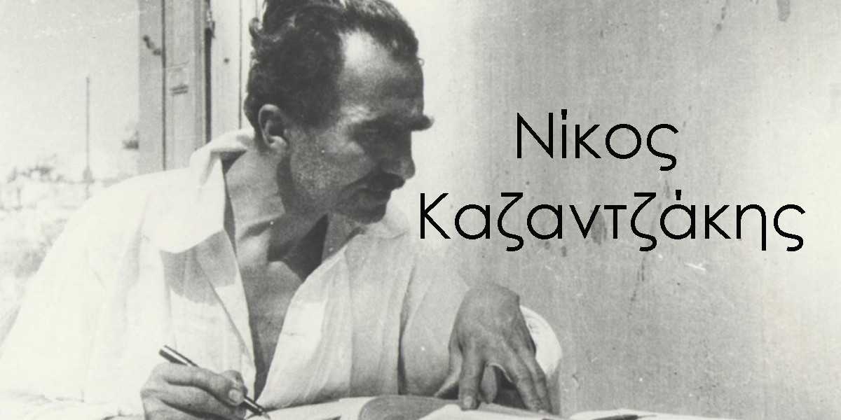 Καζαντζάκης, Νίκος Καζαντζάκης, Αποφθέγματα Νίκου Καζαντζάκη, Αποφθέγματα για τη ζωή, Φράσεις του Νίκου Καζαντζάκη, Αποφθέγματα για τη ζωή του Νίκου Καζαντζάκη