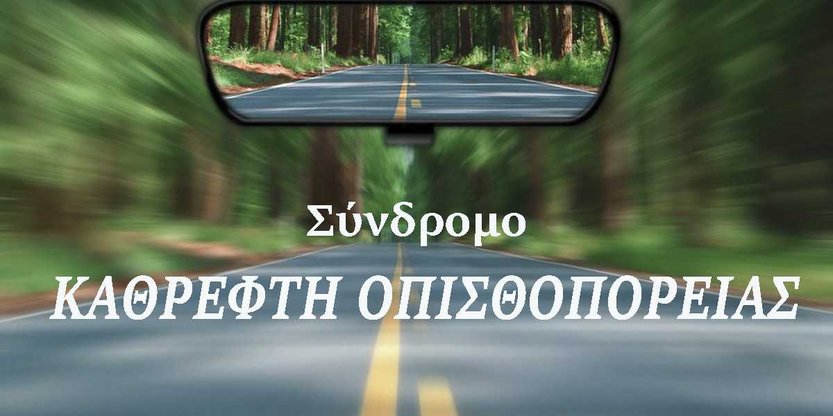 σύνδρομο καθρέφτη οπισθοπορείας, τι είναι το σύνδρομο καθρέφτη οπισθοπορείας, κολλημένοι στο παρελθόν