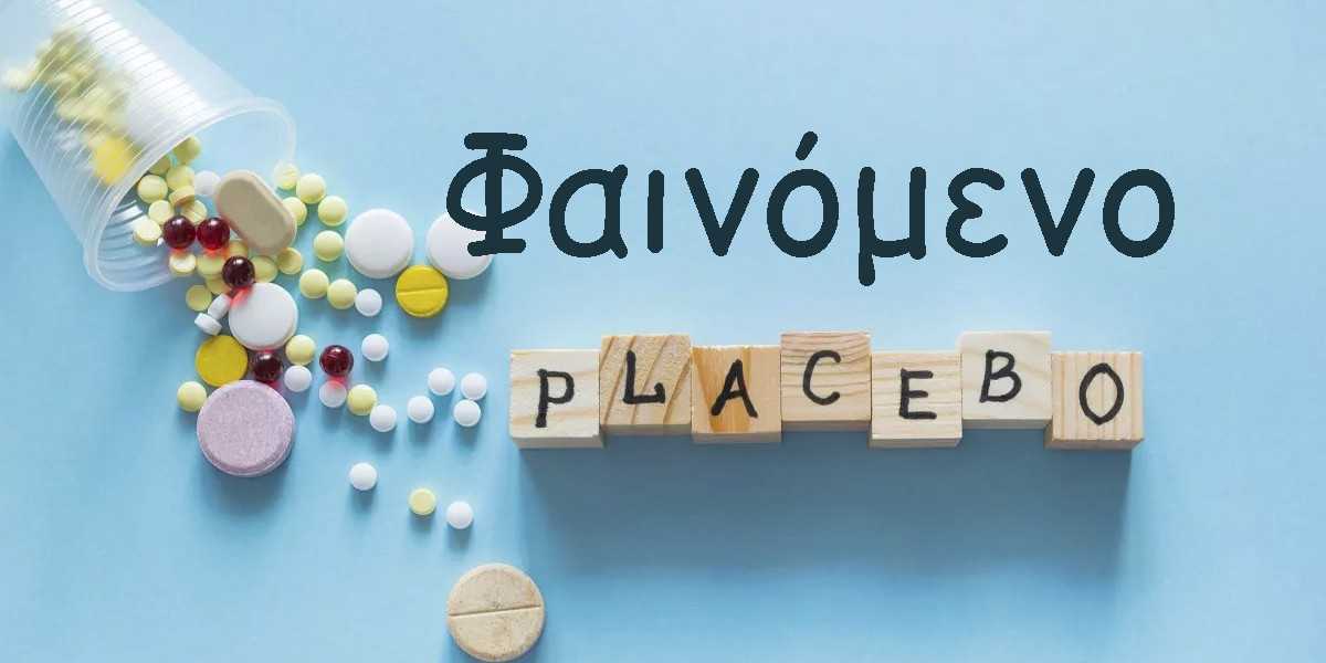 φαινόμενο placebo, τι είναι το φαινόμενο placebo, σύνδεση μυαλού σώματος, μυαλό και επούλωση, μυαλό και θεραπεία, η δύναμη του μυαλού στη θεραπεία, πώς το μυαλό συμβάλλει στη θεραπεία, πως το μυαλό συμβάλλει στην επούλωση, ενίσχυση του φαινομένου placebo