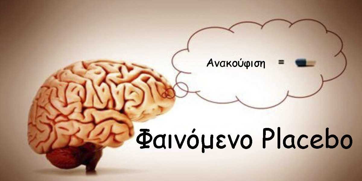 Φαινόμενο placebo