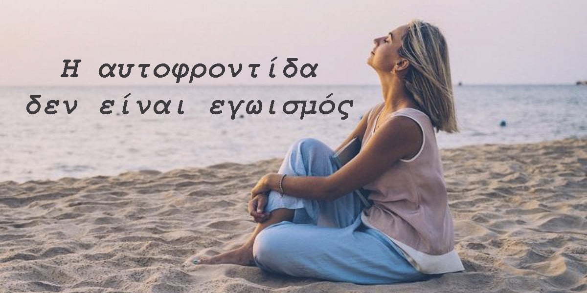 Αυτοφροντίδα, Η αυτοφροντίδα δεν είναι εγωισμός, Εγωϊσμός, Φροντίδα εαυτού