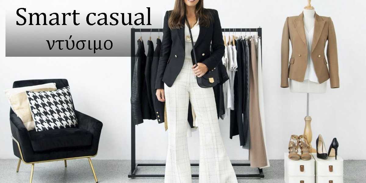 smart casual ντύσιμο, τι είναι το smart casual ντύσιμο, ποιοι είναι οι κανόνες για smart casual εμφανίσεις, τι χρειάζεται να έχει ένας άνδρας στην γκαρνταρόμπα του για smart casual εμφανίσεις, τι πρέπει να έχει μια γυναίκα στην γκαρνταρόμπα της για smart casual εμφανίσεις