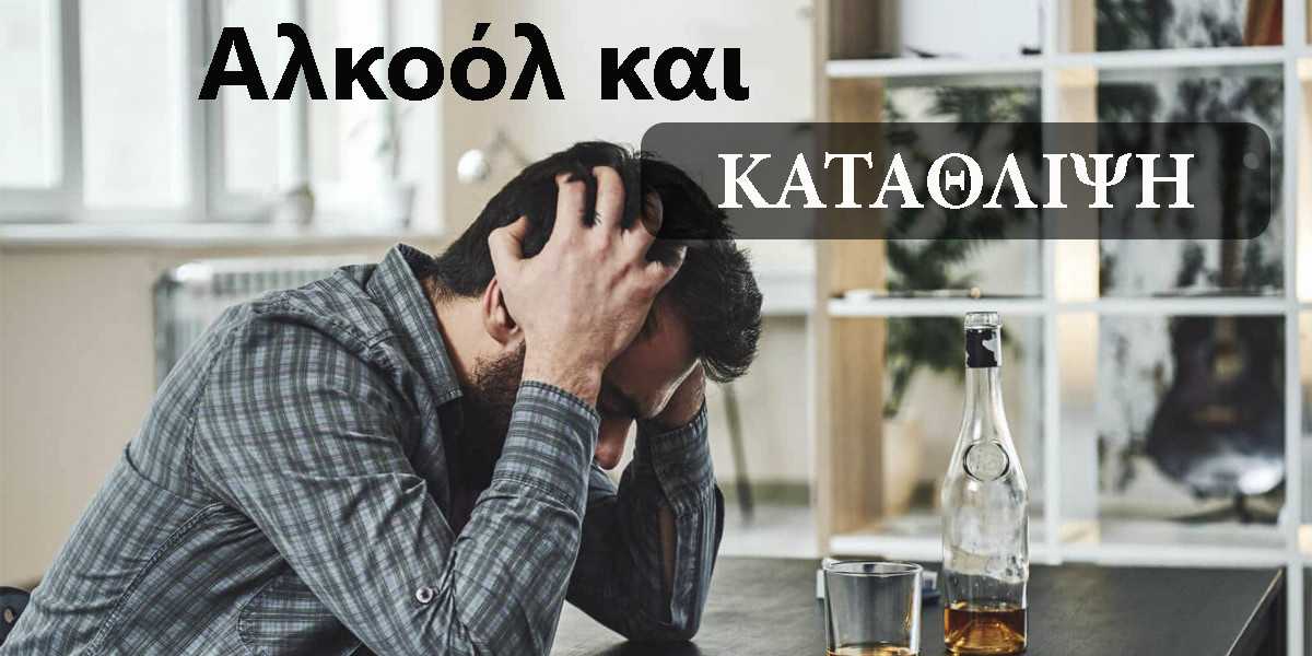 αλκοόλ και κατάθλιψη, ποια είναι η σύνδεση ανάμεσα στο αλκοόλ και στην κατάθλιψη, αλκοολισμος, ποτο, ποτα, οινοπνευμα