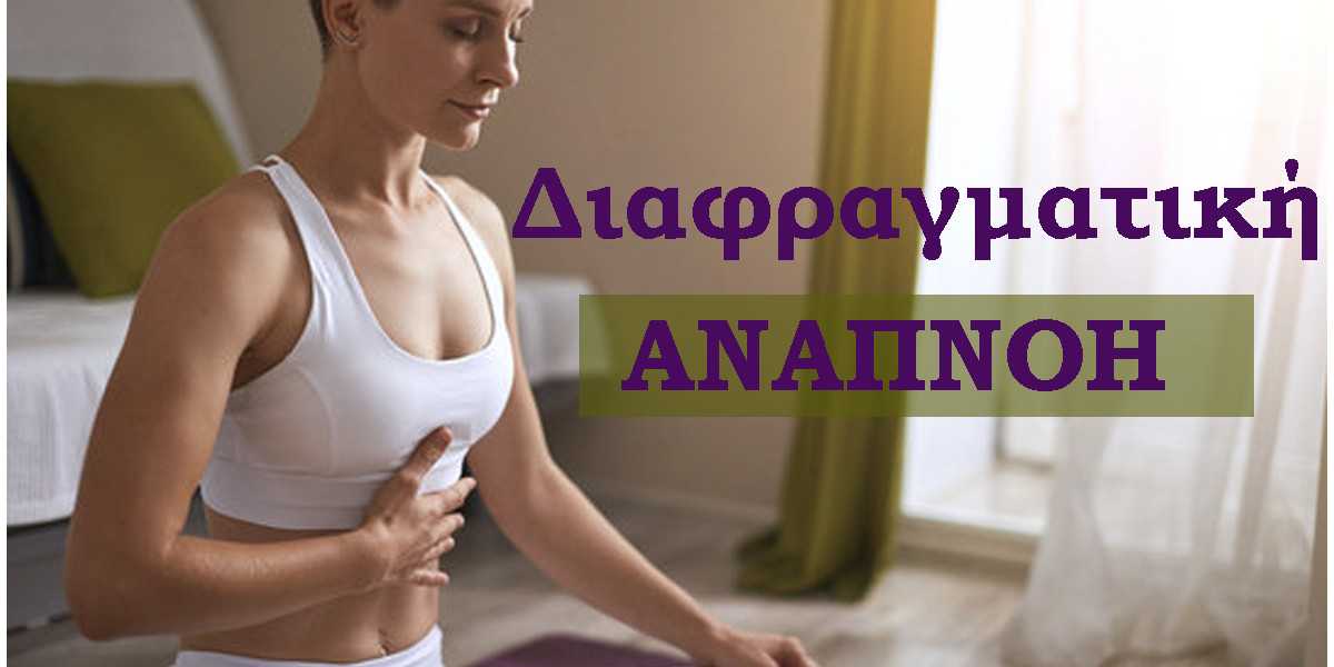 διαφραγματική αναπνοή, τι είναι η διαφραγματική αναπνοή, πως μπορώ να κάνω διαφραγματική αναπνοή, βήματα για την διαφραγματική αναπνοή, αναπνοή και νευρικό σύστημα, αναπνοή και πνευμονογαστρικό νεύρο, οφέλη διαφραγματικής αναπνοής, που βοηθά η διαφραγματική αναπνοή, συμπαθητικό και παρασυμπαθητικό νευρικό σύστημα