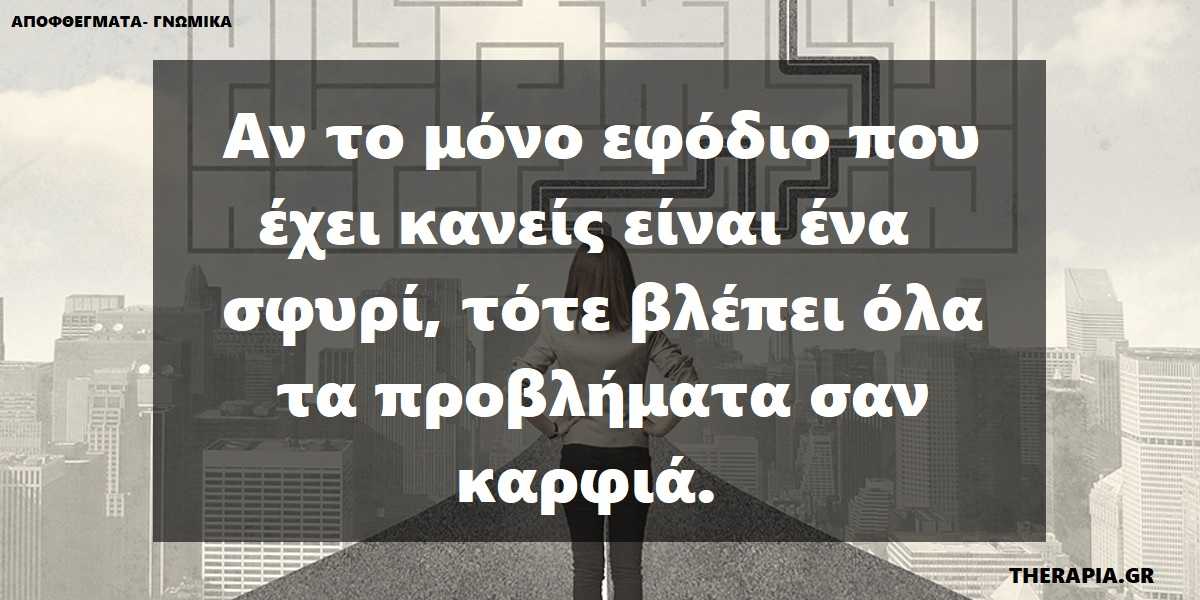 προβλημα, πως μπορειτε να το λυνετε, προβληματα, επιλυση προβληματων