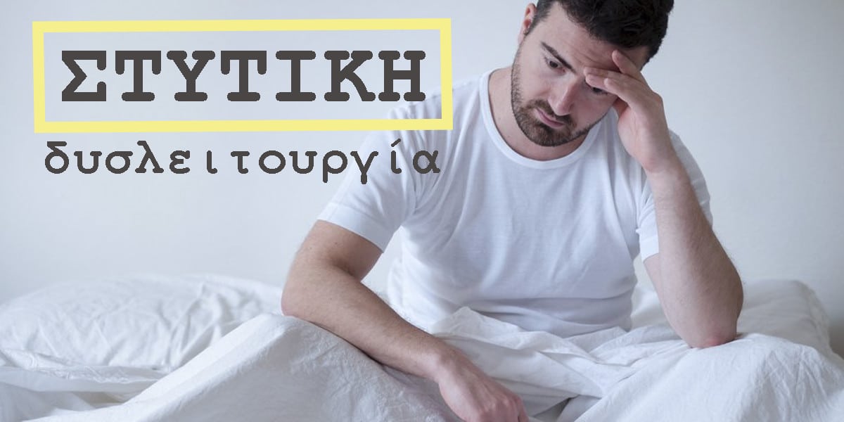 Στυτική δυσλειτουργία, Ανικανότητα, Συμπτώματα στυτικής δυσλειτουργίας, Στύση, Αιτίες στυτικής δυσλειτουργίας, Ψυχολογικοί παράγοντες και στυτική δυσλειτουργία, Διάγνωση της στυτικής δυσλειτουργίας, Πρώιμη εκσπερμάτιση, Μειωμένη λίμπιντο, Θεραπεία στυτικής δυσλειτουργίας, Φάρμακα για τη στυτική δυσλειτουργία, Viagra, Cialis