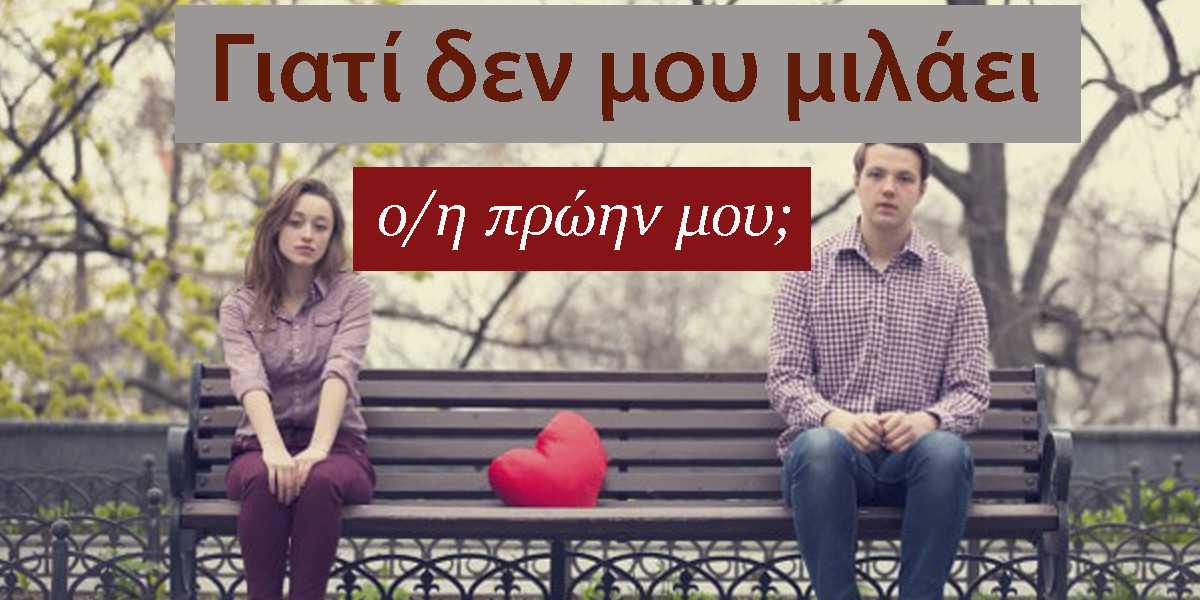 Όταν ο πρώην σου δεν σου μιλάει