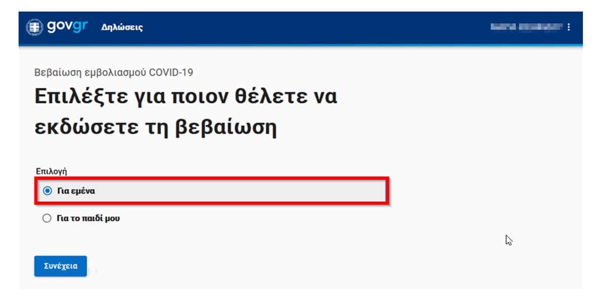 πιστοποιητικό εμβολιασμού στο κινητό, έκδοση πιστοποιητικού εμβολιασμου