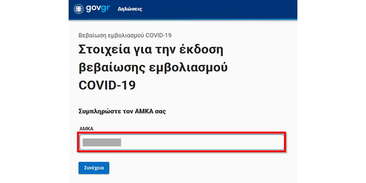 πιστοποιητικό εμβολιασμού στο κινητό, έκδοση πιστοποιητικού εμβολιασμου, βεβαιωση εμβολιασμου