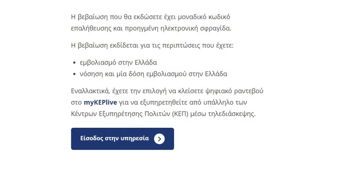 πιστοποιητικό εμβολιασμού στο κινητό, έκδοση πιστοποιητικού εμβολιασμου