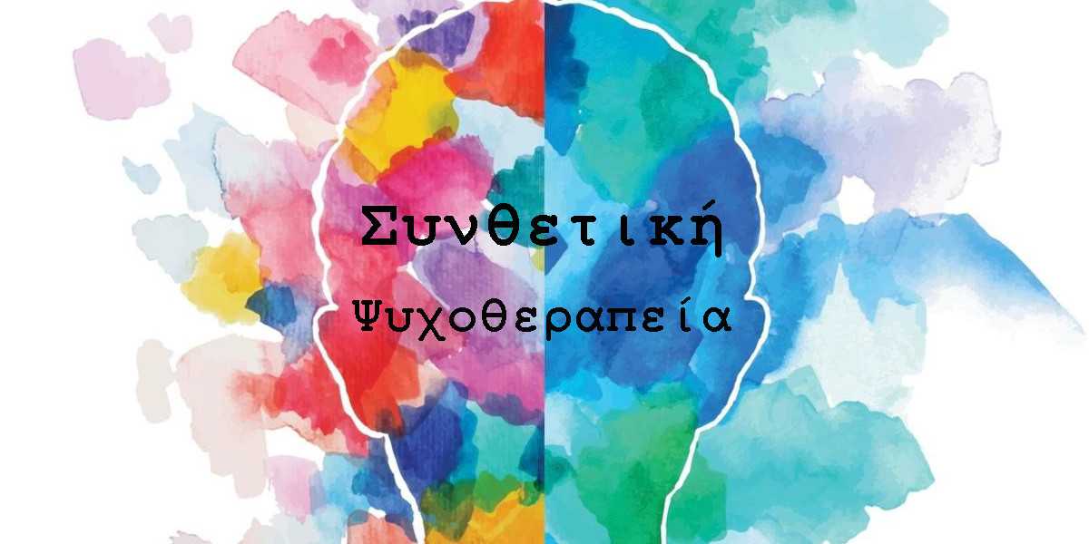 Συνθετική ψυχοθεραπεία, Τι είναι η συνθετική ψυχοθεραπεία