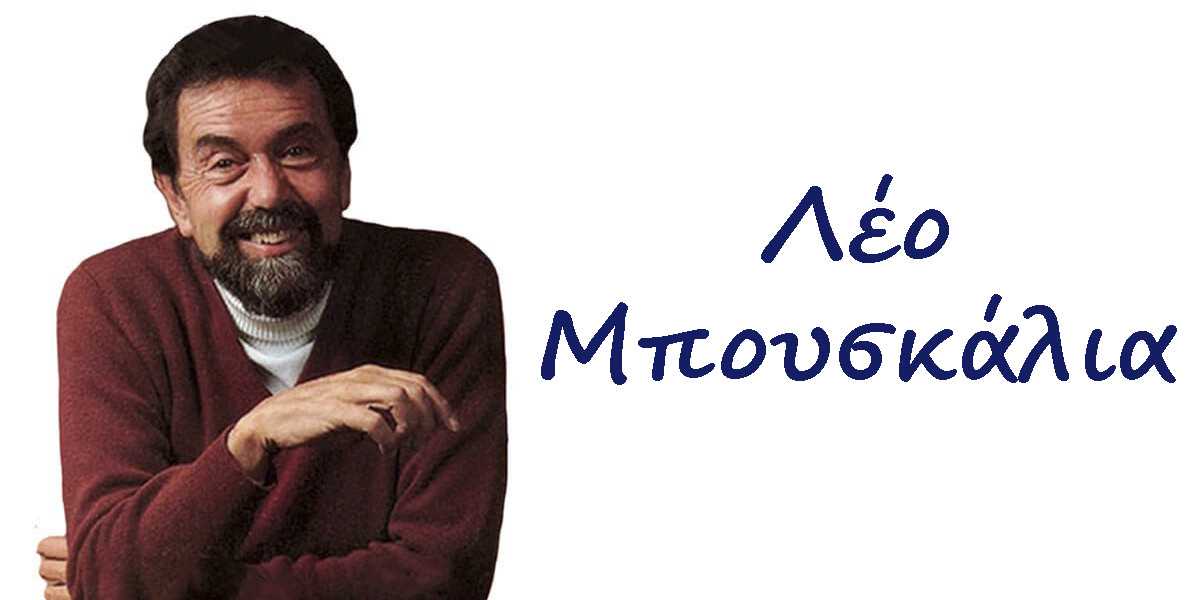 Λέο μπουσκάλια, Φράσεις του Λέο Μπουσκάλια, Αποφθέγματα του Λέο Μπουσκάλια, Φράσεις του Λέο Μπουσκάλια για την αγάπη, Φράσεις του Λέο Μπουσκάλια για τη ζωή, Leo Buscaglia