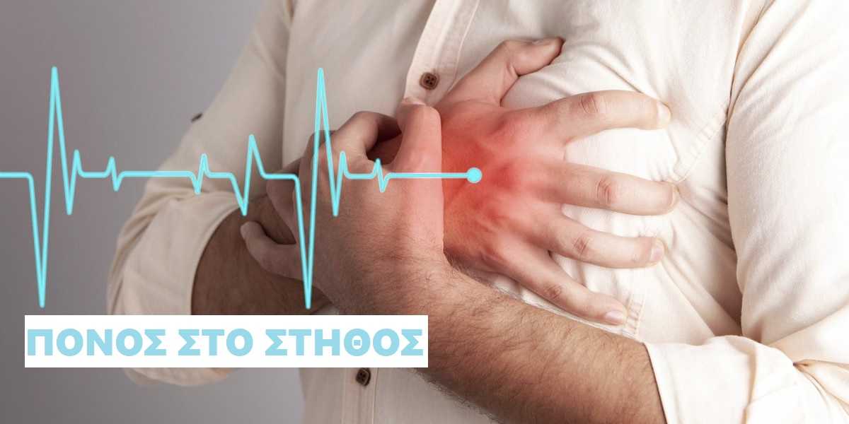 Πόνος στο στέρνο, Πόνος στο στήθος, Στεναχώρια, Άγχος και πόνος στο στήθος, Πόνος στο στήθος από άγχος, Πλάκωμα στο στήθος, Άγχος, Σφίξιμο