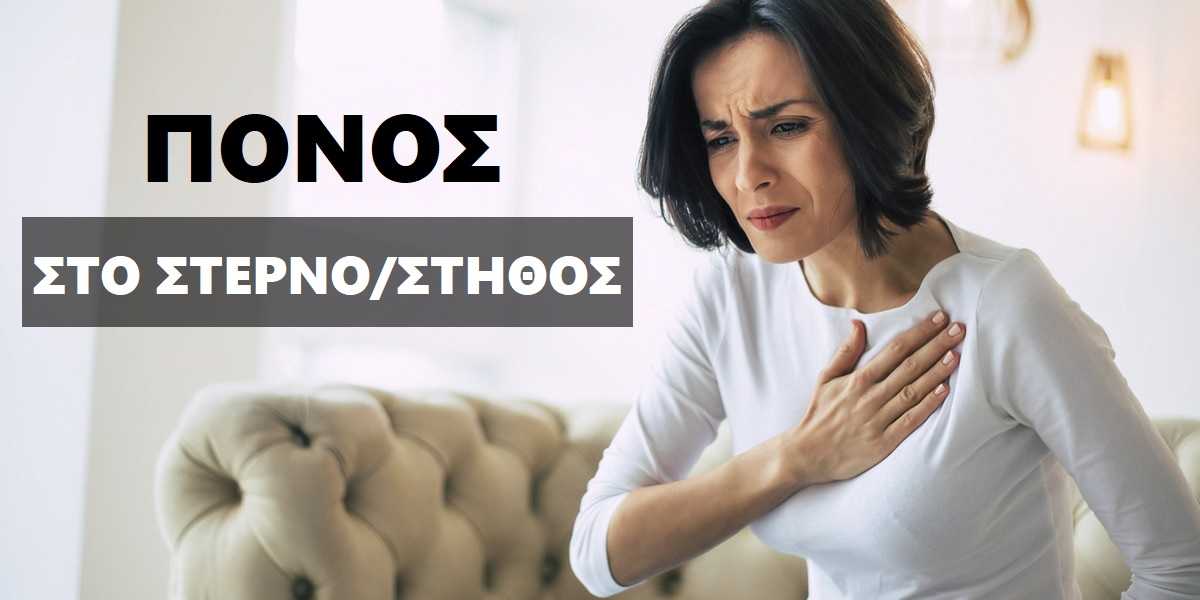 Πόνος στο στέρνο, Πόνος στο στήθος, Στεναχώρια, Άγχος και πόνος στο στήθος, Πόνος στο στήθος από άγχος, Πλάκωμα στο στήθος, Άγχος, Σφίξιμο