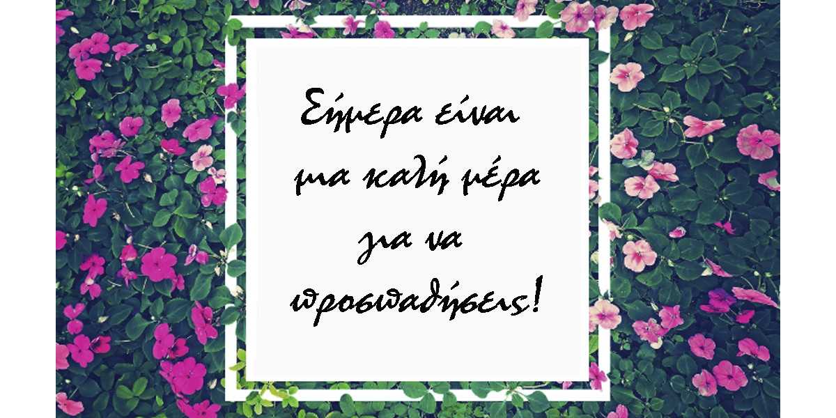 Αποφθέγματα αισιοδοξίας, Θετικότητα, Ρητά, Γνωμικά