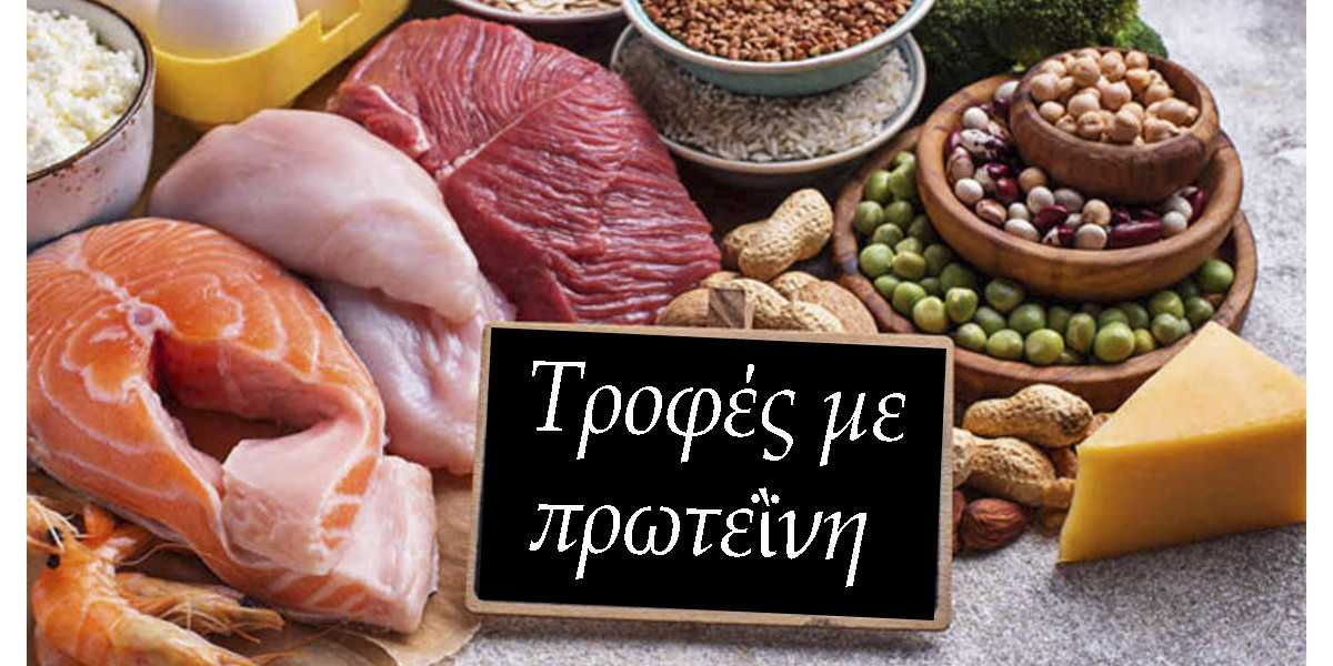 Τροφές με πρωτεΐνη, Φαγητά με πρωτεϊνη, Φαγητά με φουλ πρωτεϊνη, Τι είναι οι πρωτεΐνες, Τροφές που περιέχουν πρωτεΐνη, Τροφές πλούσιες σε πρωτεΐνη