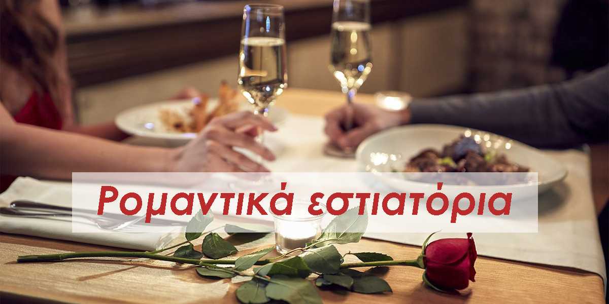 ρομαντικά εστιατόρια, ρομαντικά εστιατόρια Αθήνα, ρομαντικά εστιατόρια Θεσσαλονίκη, εστιατόρια για ρομαντικό δείπνο, εστιατόρια για επετείους