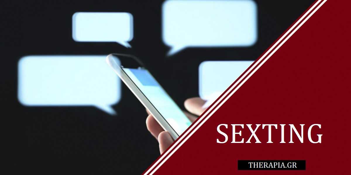 τι είναι το sexting, σεξτινγκ