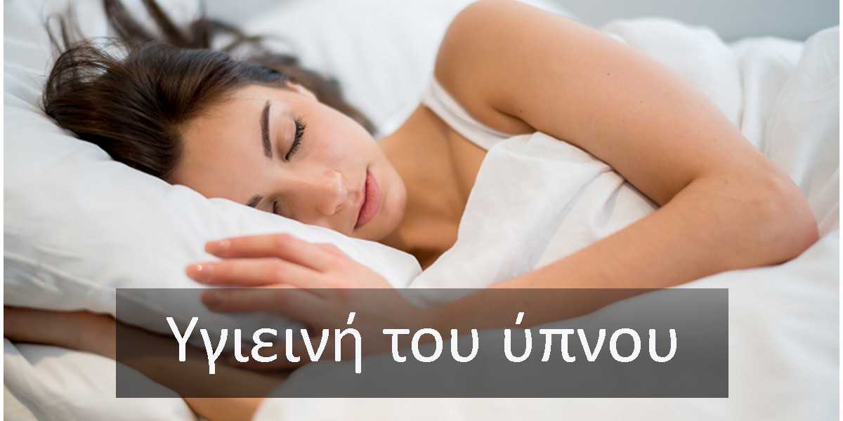 Ύπνος, Υγιεινή του ύπνου, Ρουτίνα ύπνου, Συμβουλές για καλύτερο ύπνο, Τεχνικές χαλάρωσης για καλύτερο ύπνο, Σωστές συνήθειες ύπνου