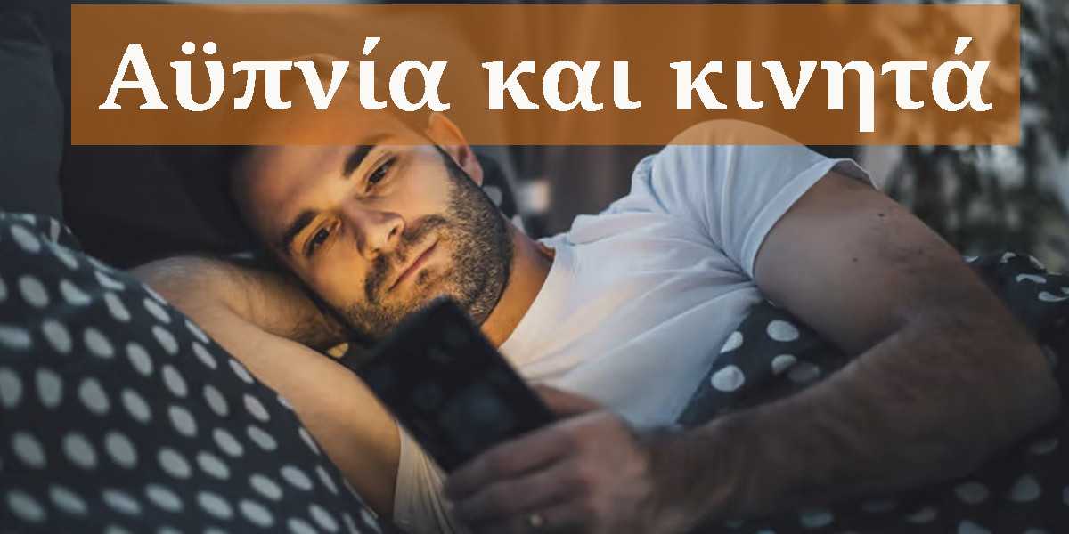 Αϋπνία και κινητά, Μπλε φως, Ύπνος, Ταβλετ και κινητά, Κινητά και ύπνος, Tablet και αϋπνία, Πως οι ηλεκτρονικές συσκευές επηρεάζουν τον ύπνο, Επιδράσεις μπλε φως, Iphone, Insomnia