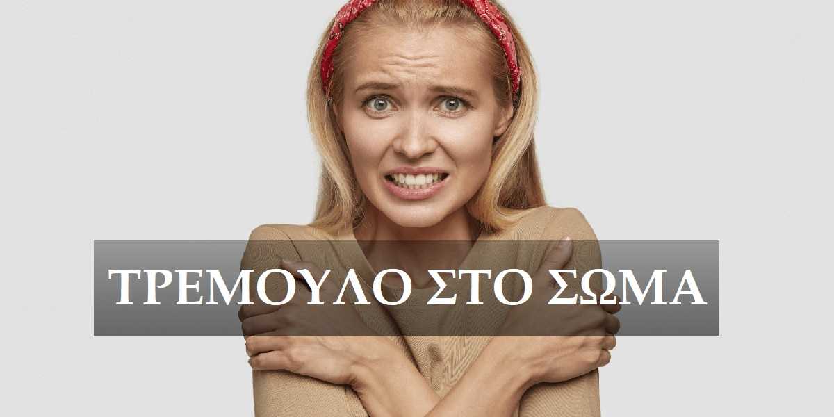 Τρέμουλο στο σώμα, Τρέμουλο λόγω άγχους, Άγχος και τρέμουλο, Αιτίες, Εσωτερικό τρέμουλο στο σώμα, Αντιμετώπιση