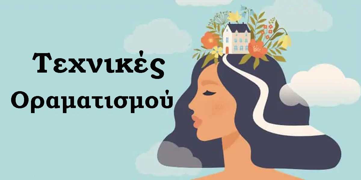 τεχνικές οραματισμού, τι είναι ο οραματισμός, ποιες είναι οι καλύτερες τεχνικές οραματισμού, πως μπορώ να εφαρμόσω τον οραματισμό στη ζωή μου, οφέλη του οραματισμού, συμβουλές για τον οραματισμό, βήματα για τον οραματισμό